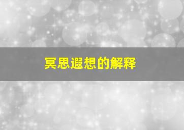 冥思遐想的解释