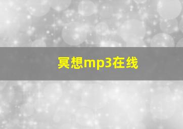 冥想mp3在线