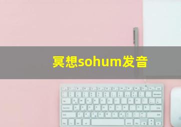 冥想sohum发音