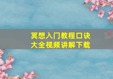 冥想入门教程口诀大全视频讲解下载