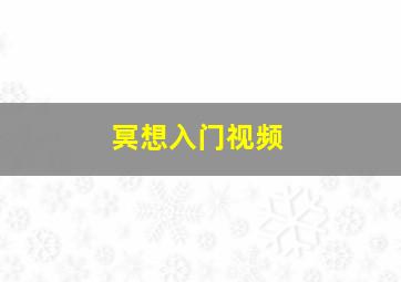 冥想入门视频