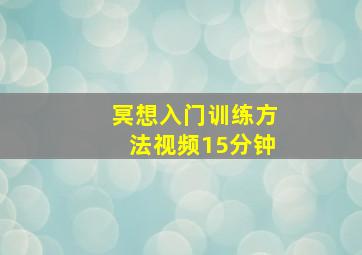 冥想入门训练方法视频15分钟