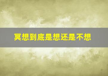 冥想到底是想还是不想