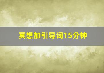 冥想加引导词15分钟