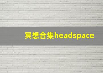 冥想合集headspace