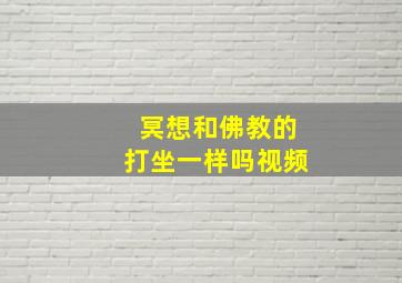 冥想和佛教的打坐一样吗视频