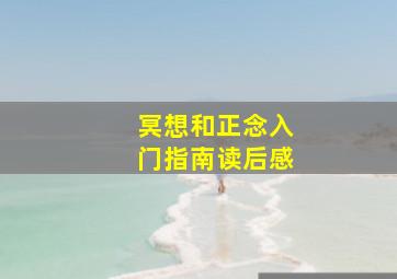 冥想和正念入门指南读后感