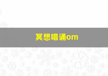 冥想唱诵om