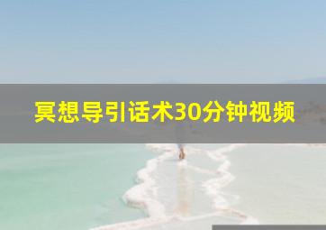 冥想导引话术30分钟视频