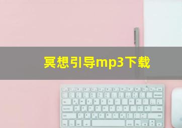 冥想引导mp3下载