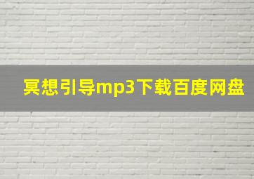 冥想引导mp3下载百度网盘