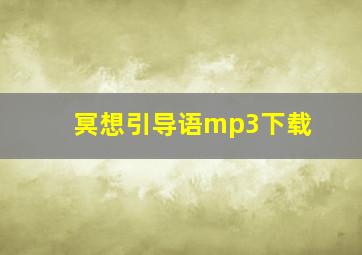 冥想引导语mp3下载