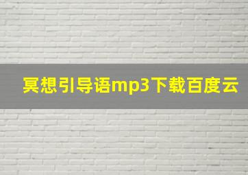 冥想引导语mp3下载百度云