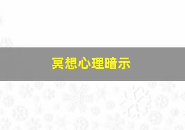 冥想心理暗示