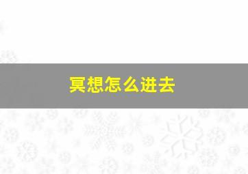 冥想怎么进去