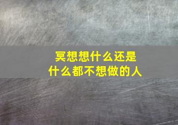 冥想想什么还是什么都不想做的人