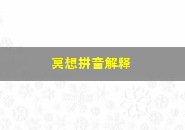 冥想拼音解释