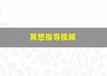 冥想指导视频