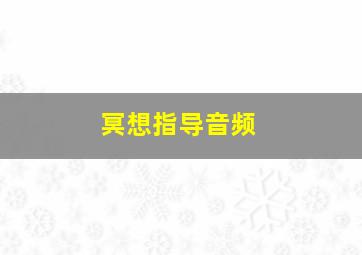 冥想指导音频