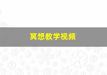 冥想教学视频