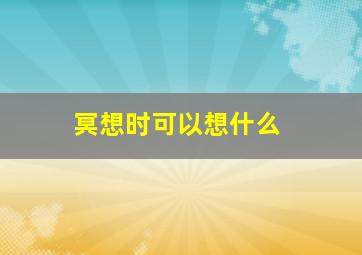 冥想时可以想什么