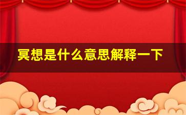 冥想是什么意思解释一下