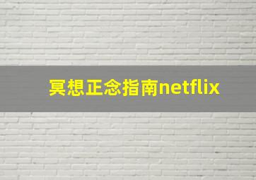 冥想正念指南netflix