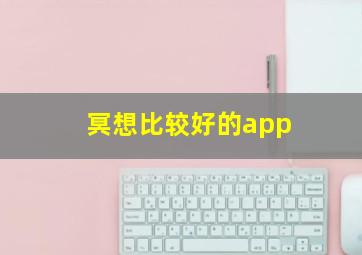 冥想比较好的app