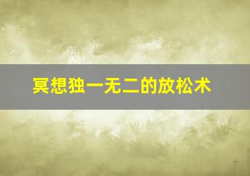 冥想独一无二的放松术