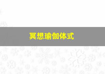 冥想瑜伽体式