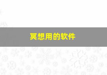 冥想用的软件