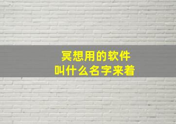 冥想用的软件叫什么名字来着