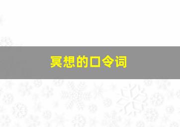 冥想的口令词