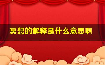 冥想的解释是什么意思啊