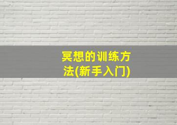 冥想的训练方法(新手入门)