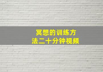 冥想的训练方法二十分钟视频