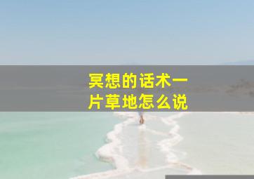 冥想的话术一片草地怎么说