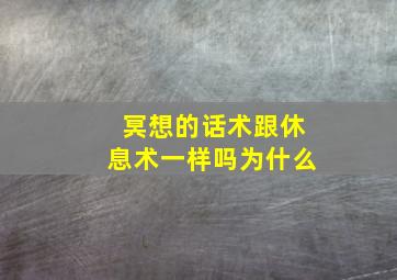 冥想的话术跟休息术一样吗为什么