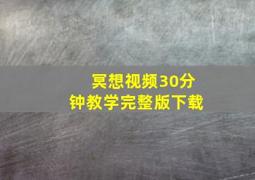 冥想视频30分钟教学完整版下载