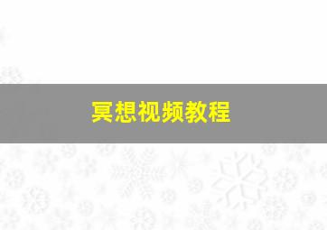 冥想视频教程