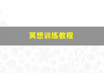 冥想训练教程