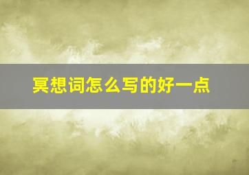 冥想词怎么写的好一点