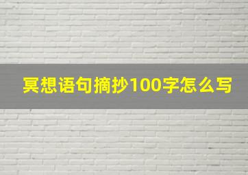 冥想语句摘抄100字怎么写