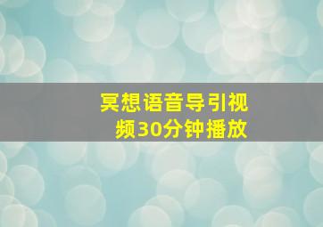 冥想语音导引视频30分钟播放