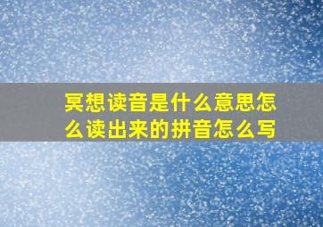 冥想读音是什么意思怎么读出来的拼音怎么写