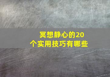 冥想静心的20个实用技巧有哪些