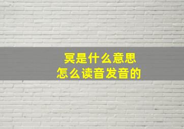 冥是什么意思怎么读音发音的