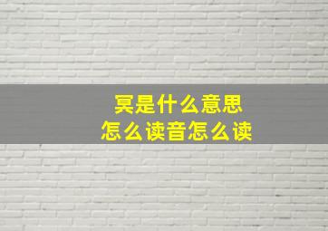 冥是什么意思怎么读音怎么读