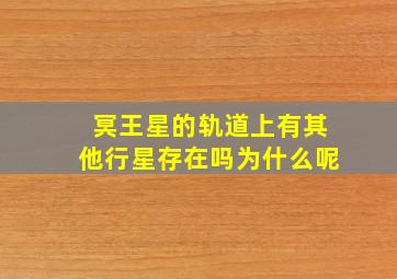 冥王星的轨道上有其他行星存在吗为什么呢