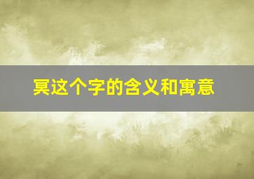 冥这个字的含义和寓意